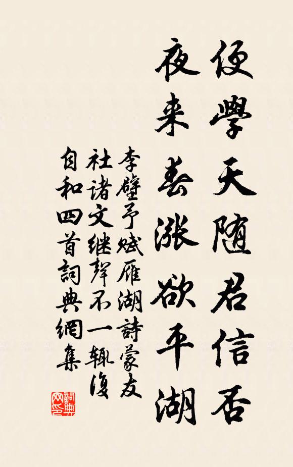 李壁便学天随君信否，夜来春涨欲平湖书法作品欣赏