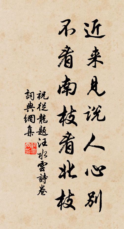 祝从龙近来见说人心别，不看南枝看北枝书法作品欣赏