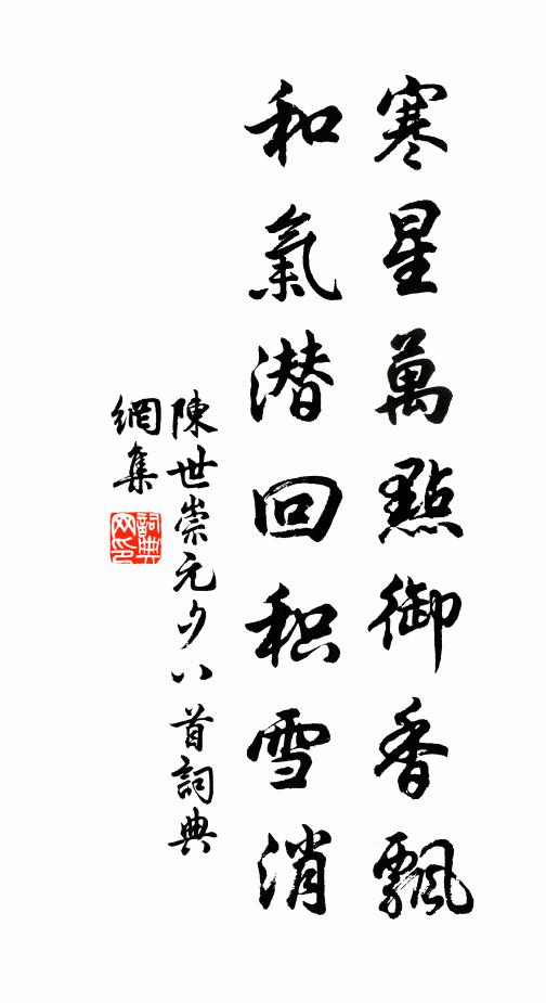 陈世崇寒星万点御香飘，和气潜回积雪消书法作品欣赏