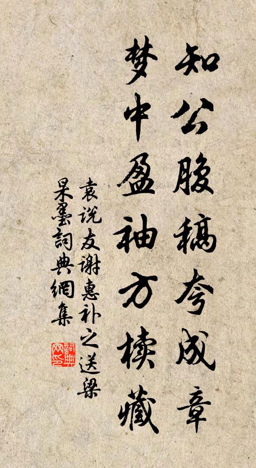 袁说友知公腹稿夸成章，梦中盈袖方椟藏书法作品欣赏