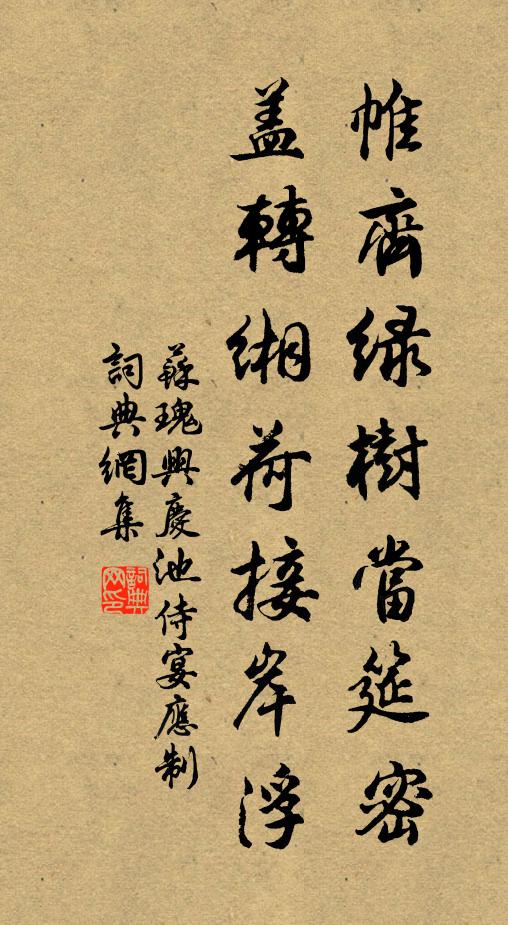 苏瑰帷齐绿树当筵密，盖转缃荷接岸浮书法作品欣赏