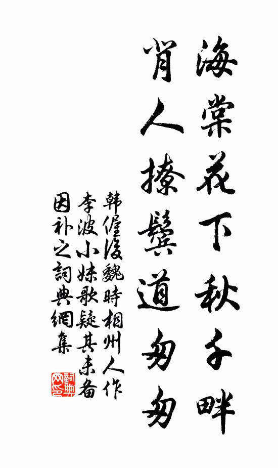 韩偓海棠花下秋千畔，背人撩鬓道匆匆书法作品欣赏