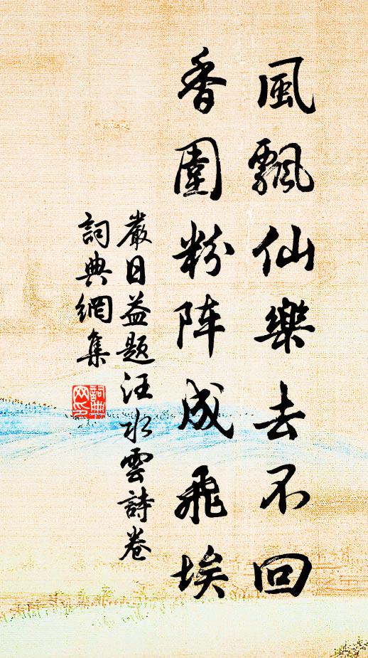 严日益风飘仙乐去不回，香围粉阵成飞埃书法作品欣赏