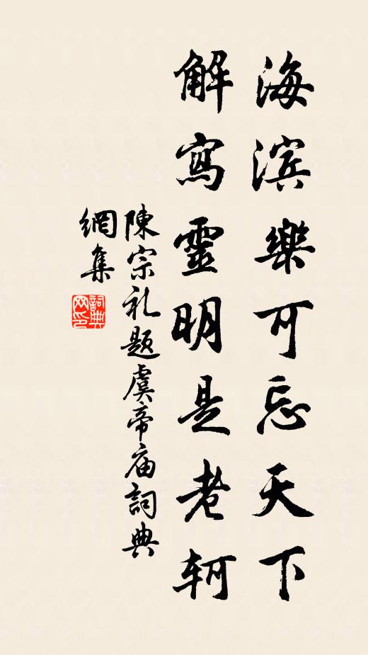陈宗礼海滨乐可忘天下，解写灵明是老轲书法作品欣赏