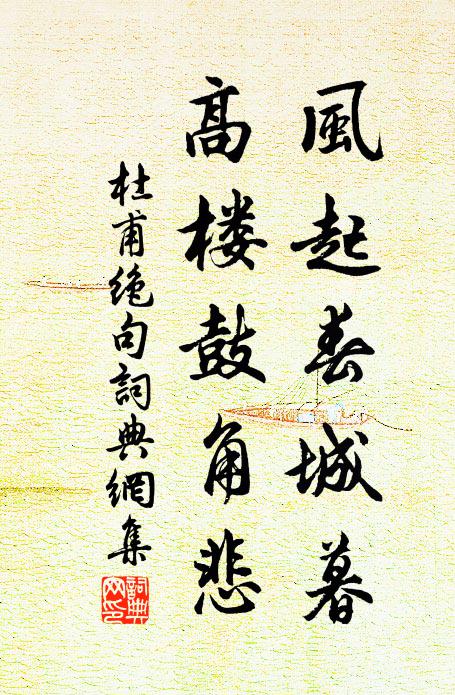 杜甫风起春城暮，高楼鼓角悲书法作品欣赏