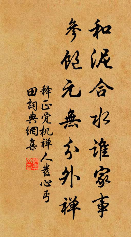 释正觉和泥合水谁家事，参饱元无分外禅书法作品欣赏