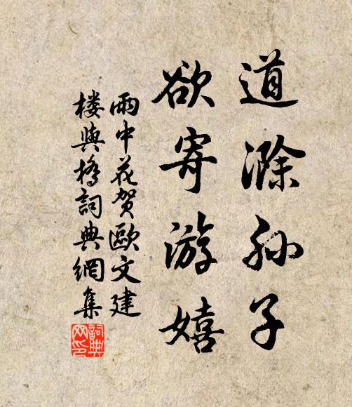 佚名道滁孙子，欲寄游嬉书法作品欣赏