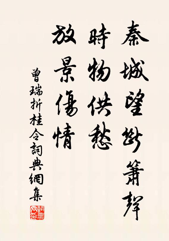 曾瑞秦城望断箫声，时物供愁，放景伤情书法作品欣赏