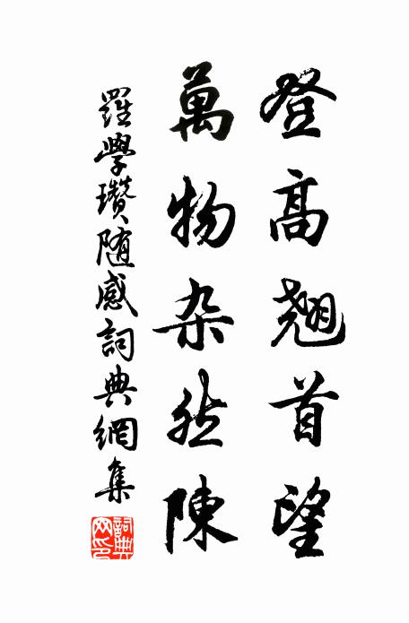 罗学瓒登高翘首望，万物杂然陈书法作品欣赏