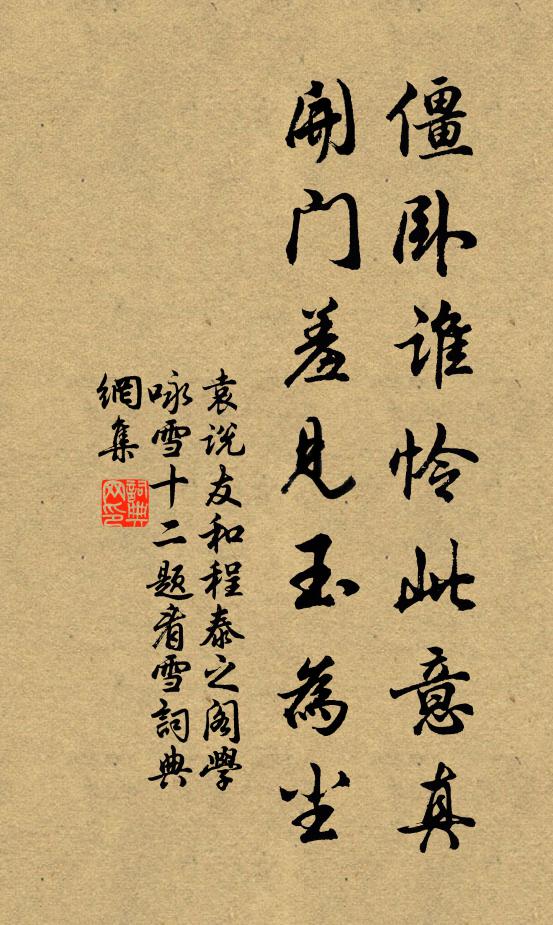 袁说友僵卧谁怜此意真，开门羞见玉为尘书法作品欣赏