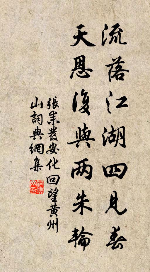 张耒流落江湖四见春，天恩复与两朱轮书法作品欣赏