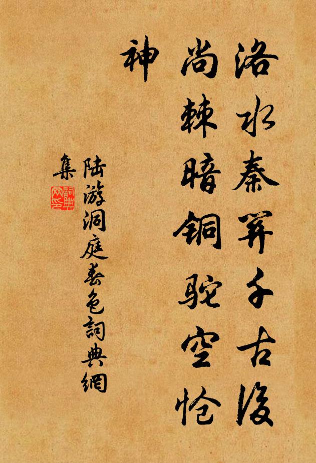 陆游洛水秦关千古后，尚棘暗铜驼空怆神书法作品欣赏
