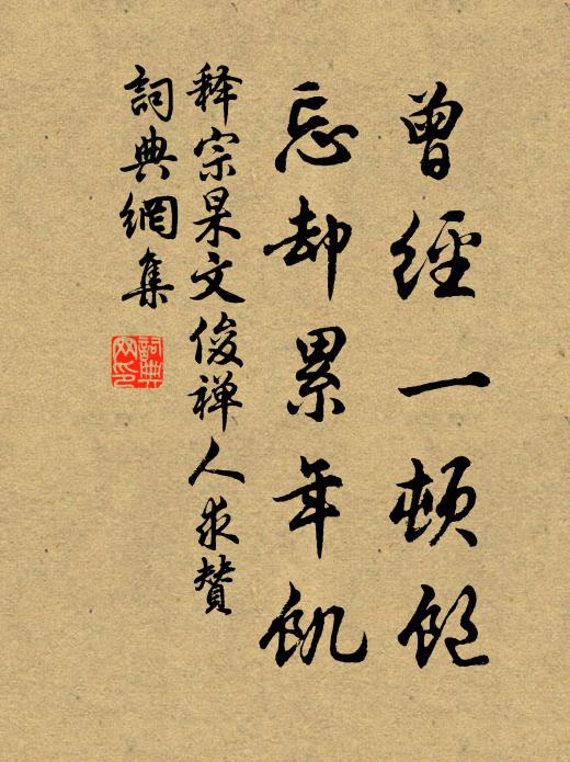 释宗杲曾经一顿饱，忘却累年饥书法作品欣赏