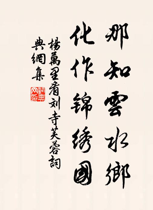 杨万里那知云水乡，化作锦绣国书法作品欣赏