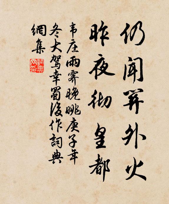 韦庄仍闻关外火，昨夜彻皇都书法作品欣赏