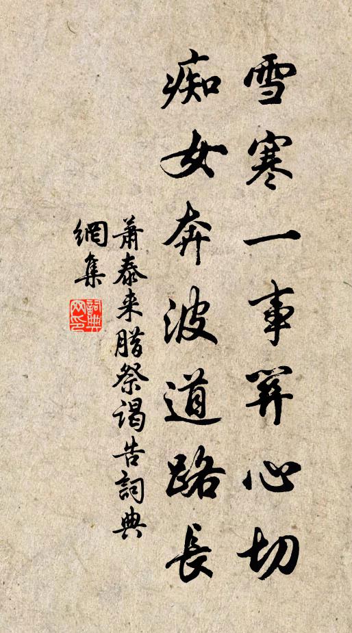 萧泰来雪寒一事关心切，痴女奔波道路长书法作品欣赏