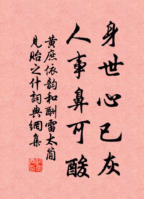 黄庶身世心已灰，人事鼻可酸书法作品欣赏
