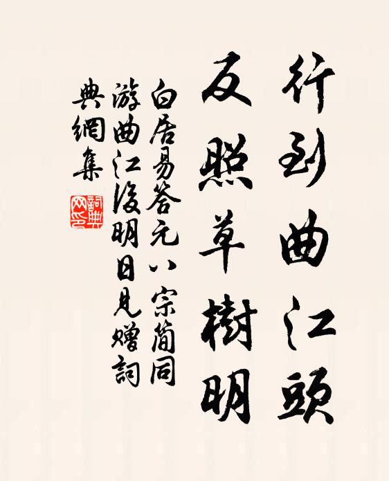 白居易行到曲江头，反照草树明书法作品欣赏