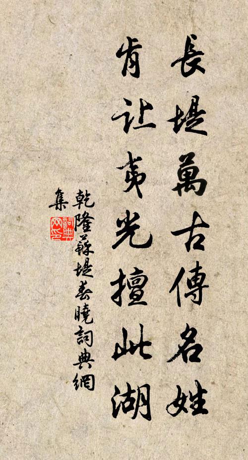 乾隆长堤万古传名姓，肯让夷光擅此湖书法作品欣赏