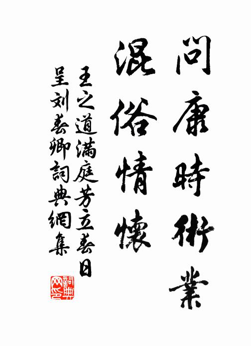 王之道问康时术业，混俗情怀书法作品欣赏