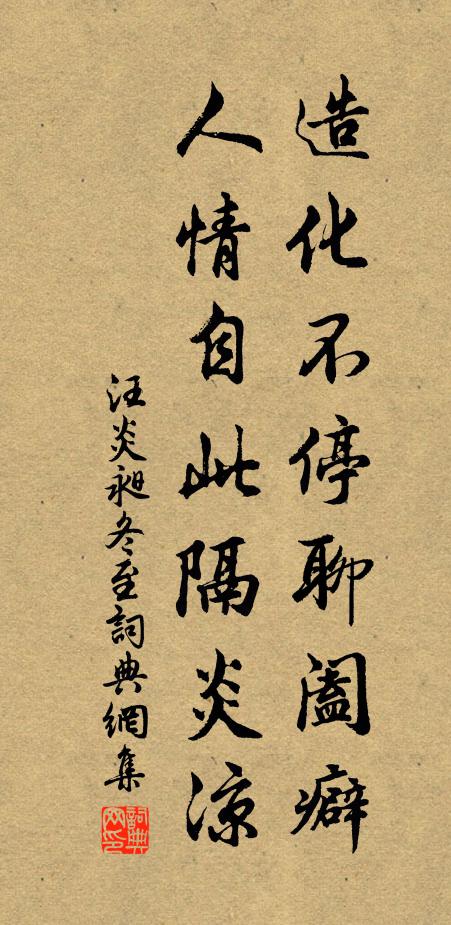 汪炎昶造化不停聊阖癖，人情自此隔炎凉书法作品欣赏