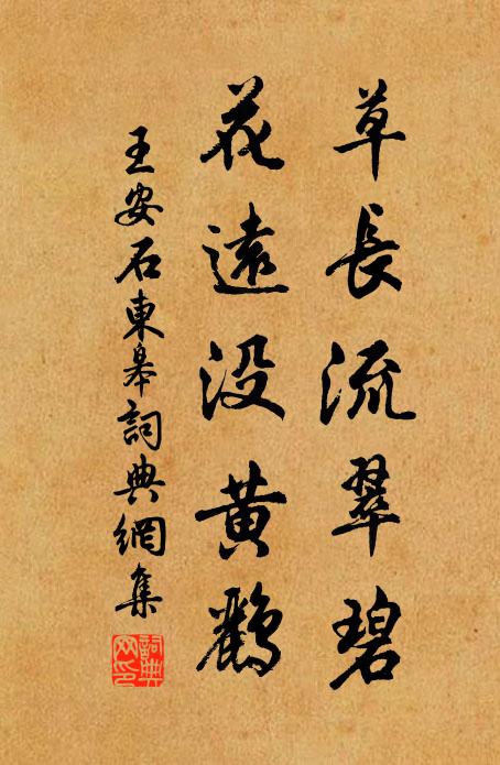 王安石草长流翠碧，花远没黄鹂书法作品欣赏