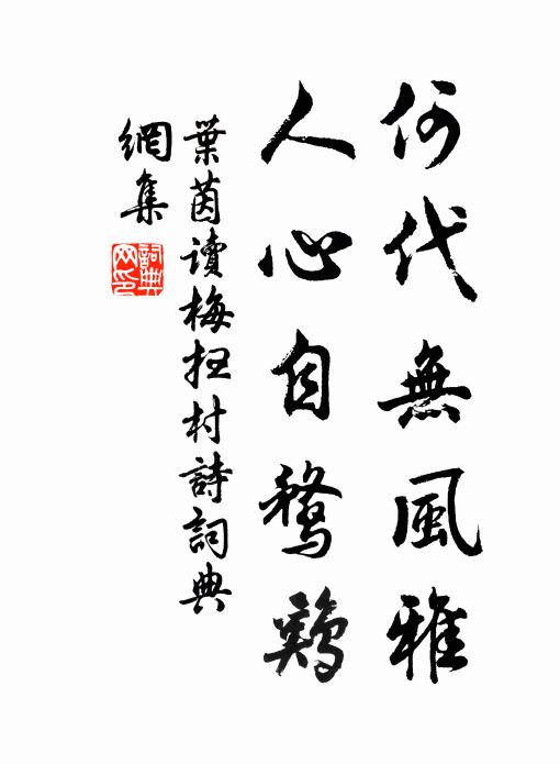 叶茵何代无风雅，人心自鹜鸡书法作品欣赏