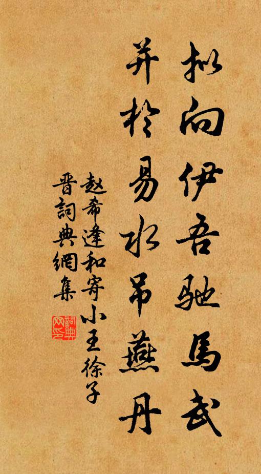 赵希逢拟向伊吾驰马武，并於易水吊燕丹书法作品欣赏