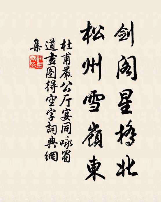 杜甫剑阁星桥北，松州雪岭东书法作品欣赏