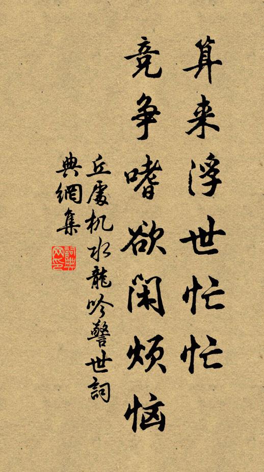 丘处机算来浮世忙忙，竞争嗜欲闲烦恼书法作品欣赏