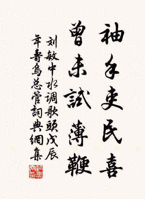刘敏中袖手吏民喜，曾未试薄鞭书法作品欣赏