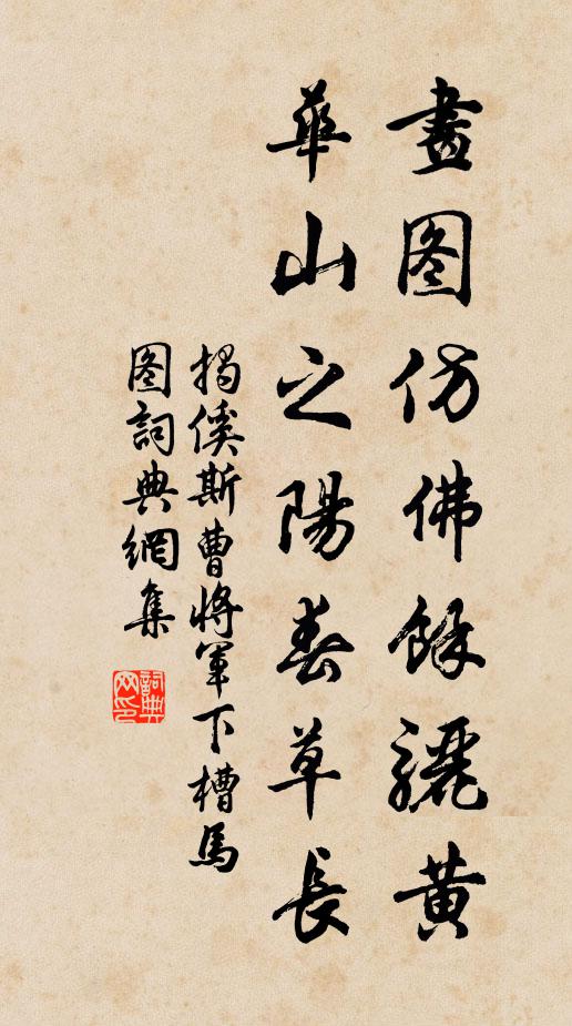 揭傒斯画图仿佛余骊黄，华山之阳春草长书法作品欣赏