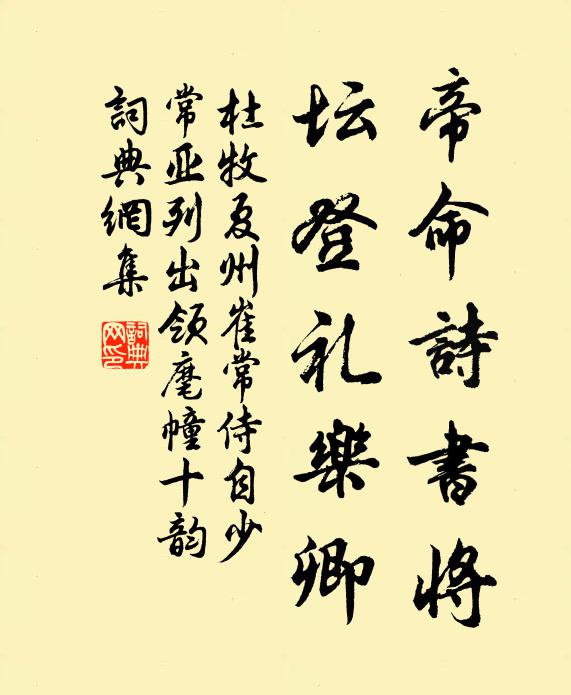 杜牧帝命诗书将，坛登礼乐卿书法作品欣赏