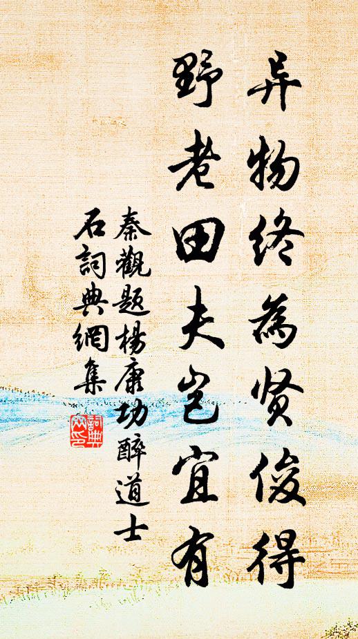 秦观异物终为贤俊得，野老田夫岂宜有书法作品欣赏