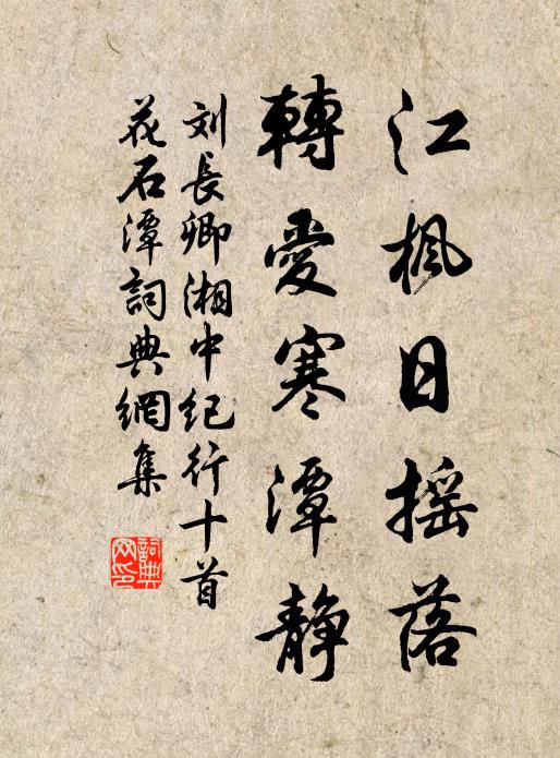 刘长卿江枫日摇落，转爱寒潭静书法作品欣赏