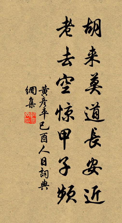 黄彦平胡来莫道长安近，老去空惊甲子频书法作品欣赏