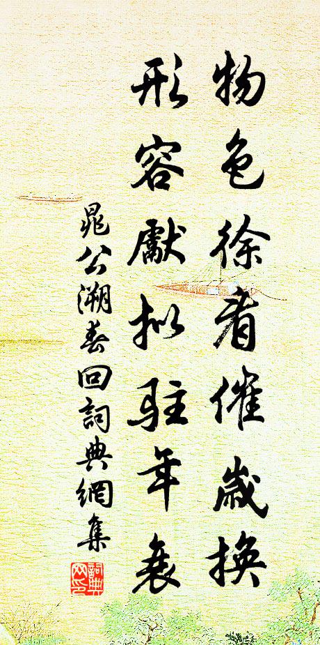 晁公溯物色徐看催岁换，形容先拟驻年衰书法作品欣赏