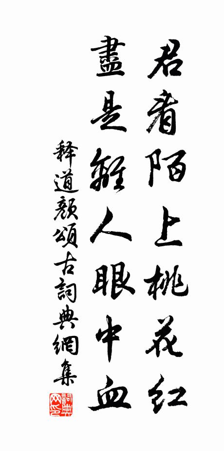 释道颜君看陌上桃花红，尽是离人眼中血书法作品欣赏