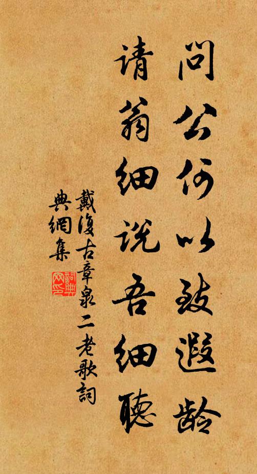 戴复古问公何以致遐龄，请翁细说吾细听书法作品欣赏