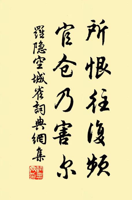 罗隐所恨往复频，官仓乃害尔书法作品欣赏