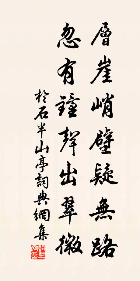 于石层崖峭壁疑无路，忽有钟声出翠微书法作品欣赏