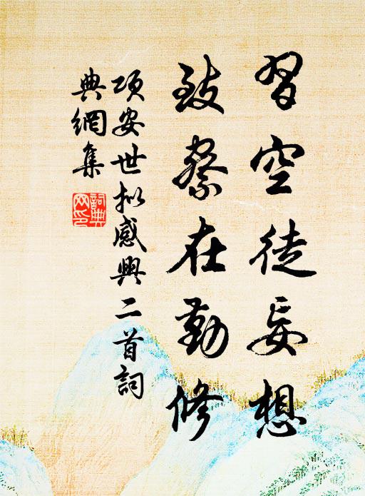 项安世習空徒妄想，致察在勤修书法作品欣赏