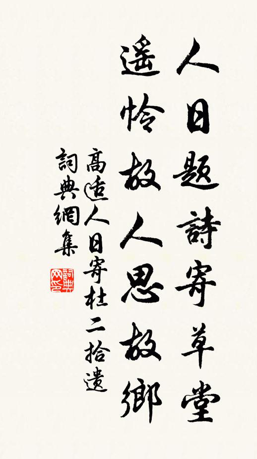 高适人日题诗寄草堂，遥怜故人思故乡书法作品欣赏