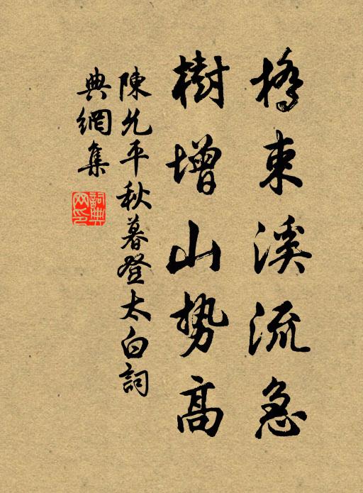 陈允平桥束溪流急，树增山势高书法作品欣赏