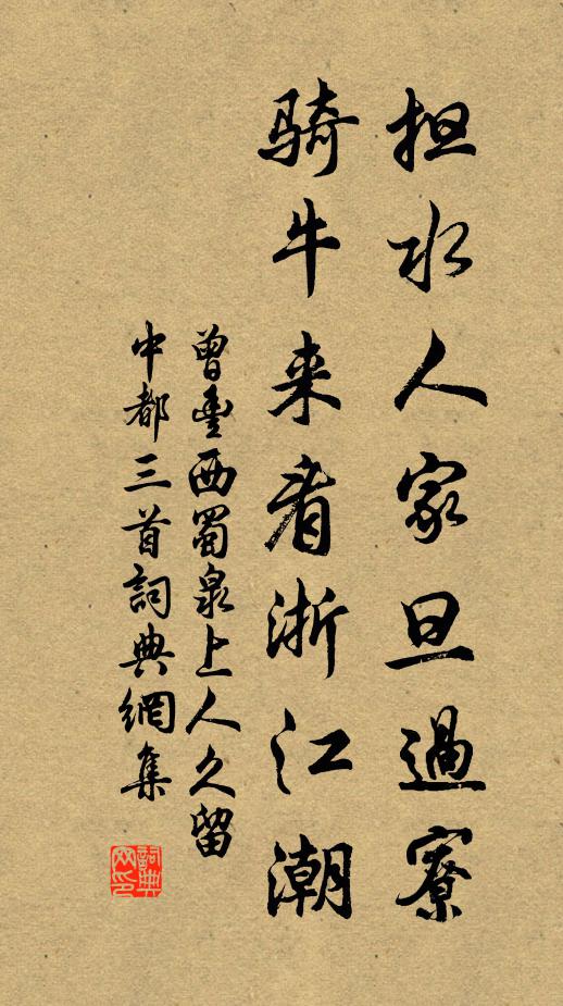 曾丰担水人家旦过寮，骑牛来看浙江潮书法作品欣赏
