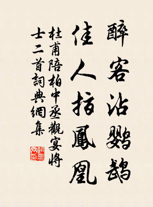 杜甫醉客沾鹦鹉，佳人指凤凰书法作品欣赏