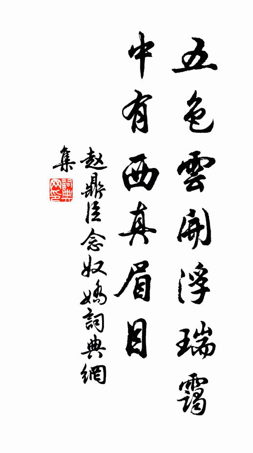 赵鼎臣五色云开浮瑞霭，中有西真眉目书法作品欣赏