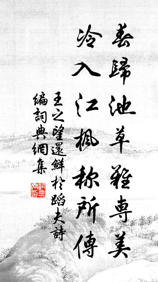 王之望春归池草难专美，冷入江枫称所传书法作品欣赏