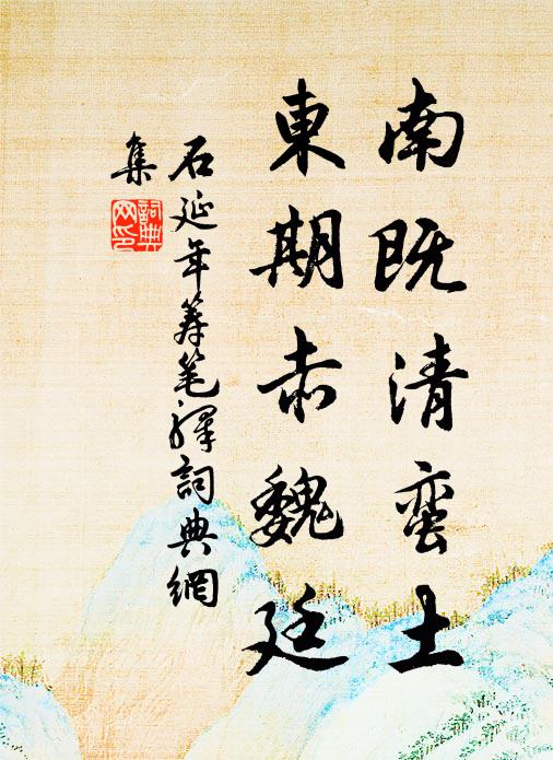 石延年南既清蛮土，东期赤魏廷书法作品欣赏