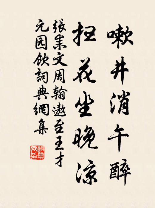 张耒嗽井消午醉，扫花坐晚凉书法作品欣赏